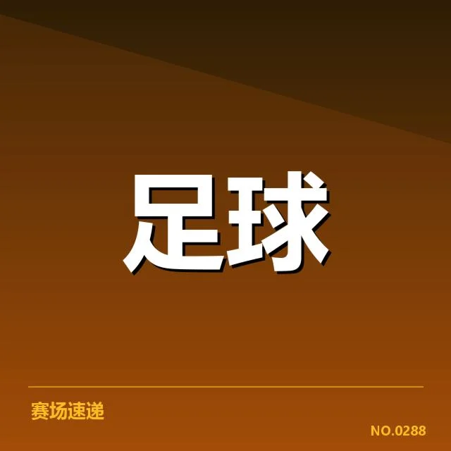 具体赛程安排已确认且具有代表性